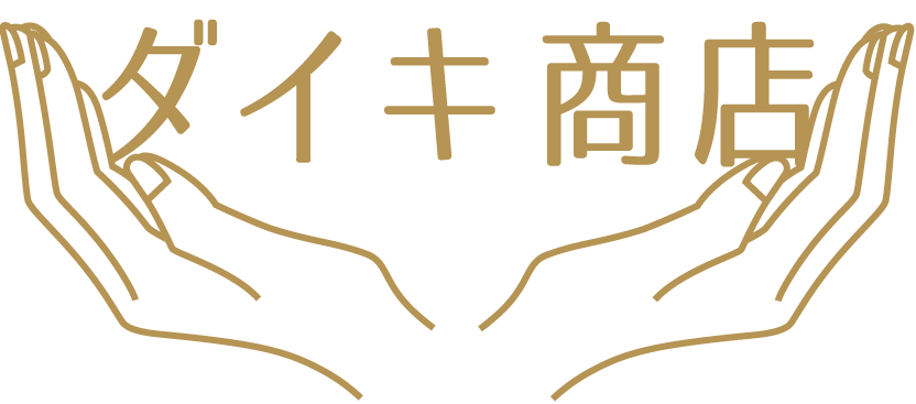 大東市で遺品整理・生前整理・不用品回収のご相談・ご依頼は「ダイキ商店」までお問い合わせください。
